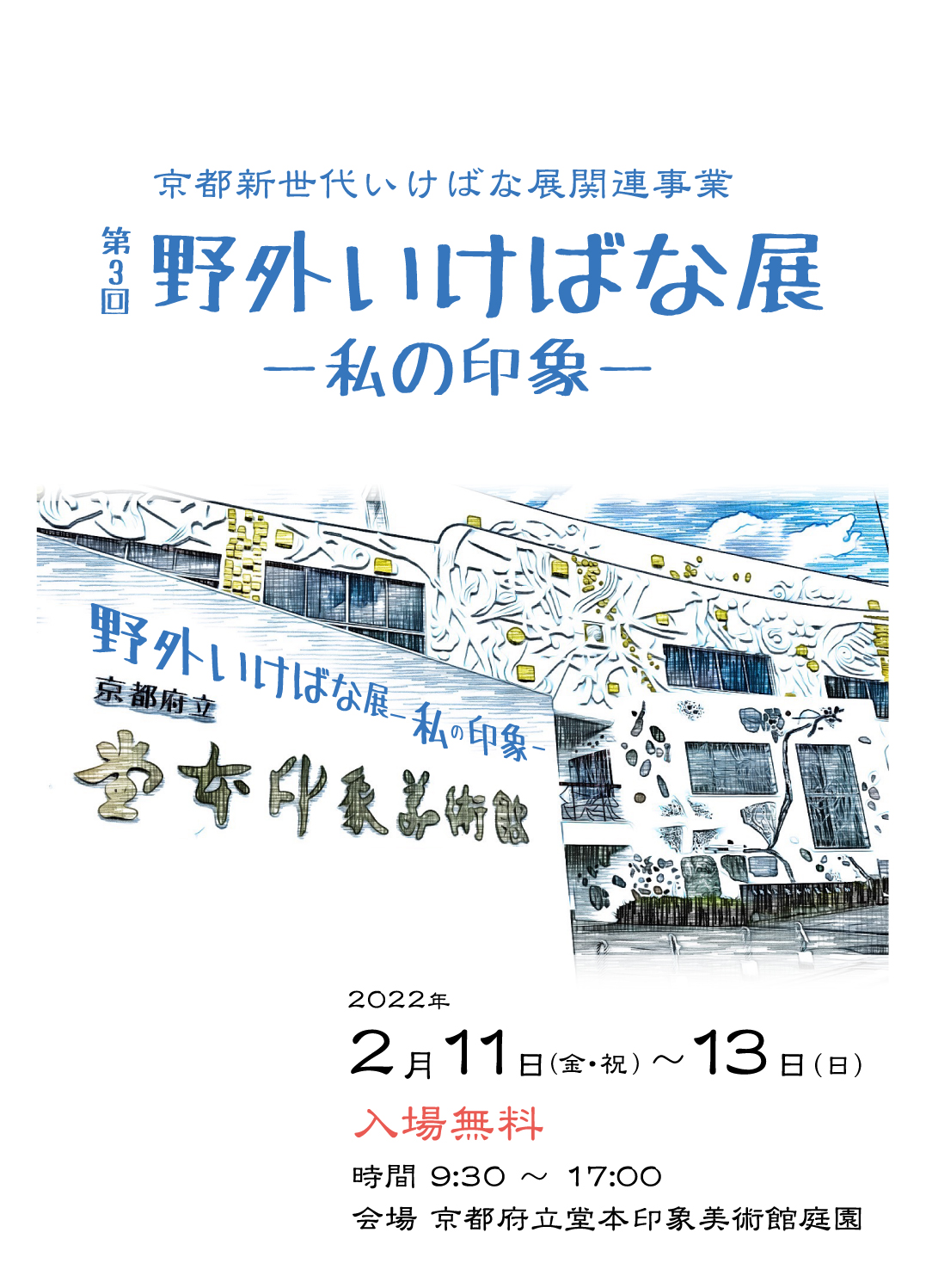 第3回野外いけばな展―私の印象―